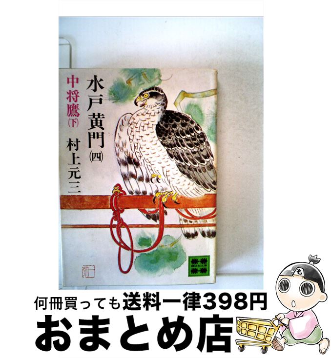 【中古】 水戸黄門 4 / 村上 元三 / 講談社 [文庫]