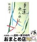 【中古】 白蓮れんれん / 林 真理子 / 中央公論新社 [文庫]【宅配便出荷】