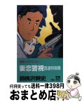 【中古】 妻恋警視国連特殺隊 長編ゲリラアクション / 胡桃沢 耕史 / 双葉社 [新書]【宅配便出荷】