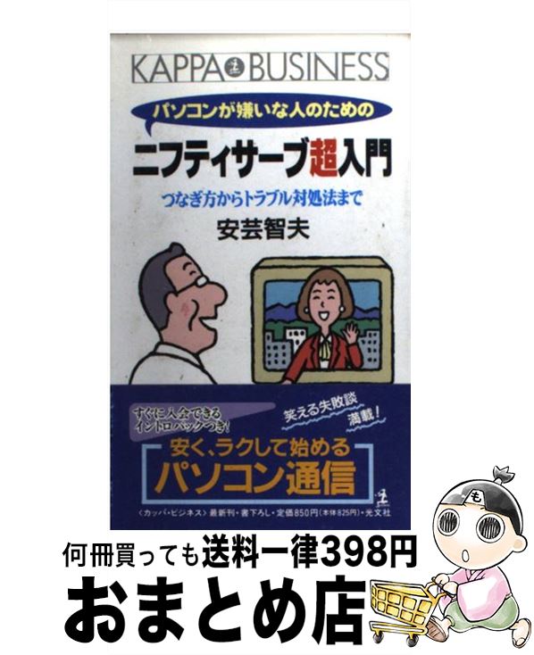 【中古】 パソコンが嫌いな人のためのニフティサーブ超入門 つなぎ方からトラブル対処法まで / 安芸 智夫 / 光文社 [新書]【宅配便出荷】