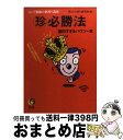  ○珍必勝法面白すぎるハウツー本 これぞ無敵の世渡り講座 / 暮らしの達人研究班 / 河出書房新社 