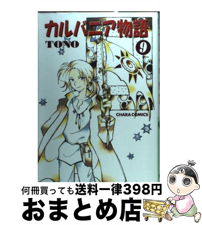 著者：TONO出版社：徳間書店サイズ：コミックISBN-10：4199602704ISBN-13：9784199602702■こちらの商品もオススメです ● 大奥 第4巻 / よしながふみ / 白泉社 [コミック] ● 超少女明日香聖痕編 1 / 和田 慎二 / KADOKAWA(メディアファクトリー) [コミック] ● グーグーだって猫である 2 / 大島 弓子 / KADOKAWA [コミック] ● カルバニア物語 2 / TONO / 徳間書店 [コミック] ● おひさまの世界地図 / 山口 美由紀 / 白泉社 [コミック] ● 獣王星完全版 3 / 樹 なつみ / 白泉社 [コミック] ● カルバニア物語 7 / TONO / 徳間書店 [コミック] ● グーグーだって猫である 3 / 大島 弓子 / 角川書店 [コミック] ● カルバニア物語 11 / TONO / 徳間書店 [コミック] ● 獣王星完全版 2 / 樹 なつみ / 白泉社 [コミック] ● カルバニア物語 8 / TONO / 徳間書店 [コミック] ● カルバニア物語 10 / TONO / 徳間書店 [コミック] ● カルバニア物語 6 / TONO / 徳間書店 [コミック] ● カルバニア物語 3 / TONO / 徳間書店 [コミック] ● ニアアンダーセブン 1 / 安倍 吉俊 / KADOKAWA [コミック] ■通常24時間以内に出荷可能です。※繁忙期やセール等、ご注文数が多い日につきましては　発送まで72時間かかる場合があります。あらかじめご了承ください。■宅配便(送料398円)にて出荷致します。合計3980円以上は送料無料。■ただいま、オリジナルカレンダーをプレゼントしております。■送料無料の「もったいない本舗本店」もご利用ください。メール便送料無料です。■お急ぎの方は「もったいない本舗　お急ぎ便店」をご利用ください。最短翌日配送、手数料298円から■中古品ではございますが、良好なコンディションです。決済はクレジットカード等、各種決済方法がご利用可能です。■万が一品質に不備が有った場合は、返金対応。■クリーニング済み。■商品画像に「帯」が付いているものがありますが、中古品のため、実際の商品には付いていない場合がございます。■商品状態の表記につきまして・非常に良い：　　使用されてはいますが、　　非常にきれいな状態です。　　書き込みや線引きはありません。・良い：　　比較的綺麗な状態の商品です。　　ページやカバーに欠品はありません。　　文章を読むのに支障はありません。・可：　　文章が問題なく読める状態の商品です。　　マーカーやペンで書込があることがあります。　　商品の痛みがある場合があります。