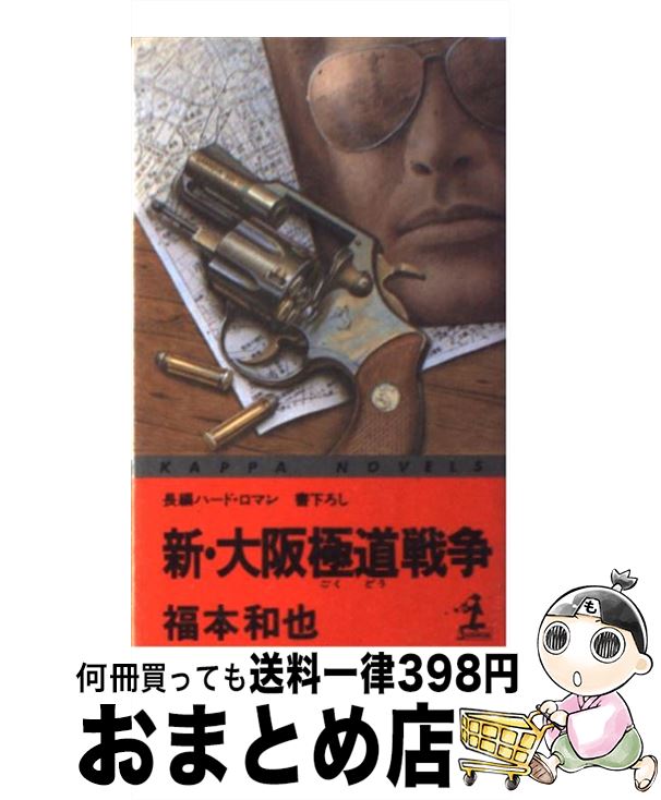 21年最新海外 新 大阪極道戦争 長編ハード ロマン 福本 和也 光文社 新書 宅配便出荷 100 の保証 Firstclassfoods Com