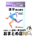 【中古】 国語漢字 / 総合学習指導研究会 / 増進堂・受験研究社 [単行本]【宅配便出荷】