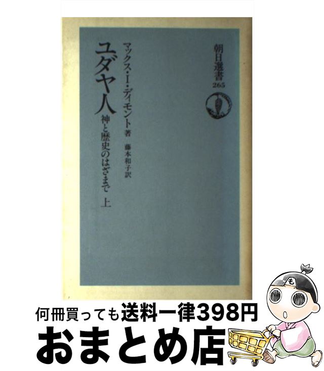 楽天もったいない本舗　おまとめ店【中古】 ユダヤ人 神と歴史のはざまで 上 / マックス I.ディモント, 藤本 和子 / 朝日新聞出版 [単行本]【宅配便出荷】