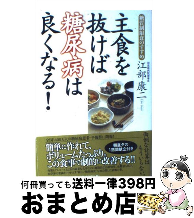 【中古】 主食を抜けば糖尿病は良くなる！ 糖質制限食のすすめ / 江部 康二 / 東洋経済新報社 [単行本]【宅配便出荷】