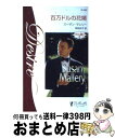 著者：スーザン マレリー, Susan Mallery, 雨宮 幸子出版社：ハーパーコリンズ・ジャパンサイズ：新書ISBN-10：4596512078ISBN-13：9784596512079■こちらの商品もオススメです ● スペインの侯爵 / インディア グレイ, India Grey, 槙 由子 / ハーパーコリンズ・ジャパン [新書] ● 孤高の億万長者 三姉妹に愛を！2 / スーザン マレリー, Susan Mallery, 土屋 恵 / ハーパーコリンズ・ジャパン [新書] ● 残酷な再会 / キャシー ウィリアムズ, 加藤 由紀, Cathy Williams / ハーパーコリンズ・ジャパン [新書] ● 薔薇の名残 / ノーラ ロバーツ, 平江 まゆみ / ハーパーコリンズ・ジャパン [新書] ● 放蕩息子の帰還 / ノーラ ロバーツ, Nora Roberts, 上村 悦子 / ハーパーコリンズ・ジャパン [新書] ● 涙がかれるまで / タラ・T クイン, 渡辺 千穂子 / ハーパーコリンズ・ ジャパン [文庫] ● 明日見る夢 遠い昔のあの声に4 / ノーラ ロバーツ, Nora Roberts, 村山 汎子 / ハーパーコリンズ・ジャパン [新書] ● 白雪姫の奇跡 / シャーロット ラム, Charlotte Lamb, 松村 和紀子 / ハーパーコリンズ・ジャパン [文庫] ■通常24時間以内に出荷可能です。※繁忙期やセール等、ご注文数が多い日につきましては　発送まで72時間かかる場合があります。あらかじめご了承ください。■宅配便(送料398円)にて出荷致します。合計3980円以上は送料無料。■ただいま、オリジナルカレンダーをプレゼントしております。■送料無料の「もったいない本舗本店」もご利用ください。メール便送料無料です。■お急ぎの方は「もったいない本舗　お急ぎ便店」をご利用ください。最短翌日配送、手数料298円から■中古品ではございますが、良好なコンディションです。決済はクレジットカード等、各種決済方法がご利用可能です。■万が一品質に不備が有った場合は、返金対応。■クリーニング済み。■商品画像に「帯」が付いているものがありますが、中古品のため、実際の商品には付いていない場合がございます。■商品状態の表記につきまして・非常に良い：　　使用されてはいますが、　　非常にきれいな状態です。　　書き込みや線引きはありません。・良い：　　比較的綺麗な状態の商品です。　　ページやカバーに欠品はありません。　　文章を読むのに支障はありません。・可：　　文章が問題なく読める状態の商品です。　　マーカーやペンで書込があることがあります。　　商品の痛みがある場合があります。