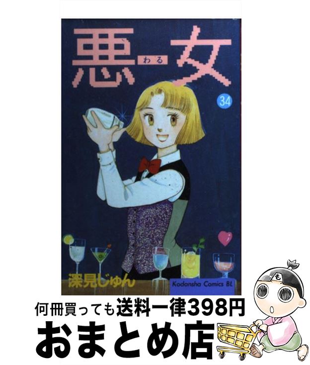 著者：深見 じゅん出版社：講談社サイズ：コミックISBN-10：4063177726ISBN-13：9784063177725■こちらの商品もオススメです ● コンビニたそがれ堂 星に願いを / 村山 早紀, こより / ポプラ社 [文庫] ● 悪女（わる） 31 / 深見 じゅん / 講談社 [コミック] ● 悪女（わる） 32 / 深見 じゅん / 講談社 [コミック] ● カフェかもめ亭 / 村山 早紀 / ポプラ社 [文庫] ● 悪女（わる） 33 / 深見 じゅん / 講談社 [コミック] ● 悪女（わる） 36 / 深見 じゅん / 講談社 [コミック] ● 悪女（わる） 25 / 深見 じゅん / 講談社 [コミック] ● コンビニたそがれ堂 奇跡の招待状 / 村山 早紀, こより / ポプラ社 [文庫] ● カフェかもめ亭 猫たちのいる時間 / 村山早紀 / ポプラ社 [文庫] ● 悪女（わる） 35 / 深見 じゅん / 講談社 [コミック] ● 悪女（わる） 28 / 深見 じゅん / 講談社 [コミック] ● 悪女（わる） 29 / 深見 じゅん / 講談社 [コミック] ● 悪女（わる） 37（完結編） / 深見 じゅん / 講談社 [コミック] ● 悪女（わる） 27 / 深見 じゅん / 講談社 [コミック] ● 悪女（わる） 30 / 深見 じゅん / 講談社 [コミック] ■通常24時間以内に出荷可能です。※繁忙期やセール等、ご注文数が多い日につきましては　発送まで72時間かかる場合があります。あらかじめご了承ください。■宅配便(送料398円)にて出荷致します。合計3980円以上は送料無料。■ただいま、オリジナルカレンダーをプレゼントしております。■送料無料の「もったいない本舗本店」もご利用ください。メール便送料無料です。■お急ぎの方は「もったいない本舗　お急ぎ便店」をご利用ください。最短翌日配送、手数料298円から■中古品ではございますが、良好なコンディションです。決済はクレジットカード等、各種決済方法がご利用可能です。■万が一品質に不備が有った場合は、返金対応。■クリーニング済み。■商品画像に「帯」が付いているものがありますが、中古品のため、実際の商品には付いていない場合がございます。■商品状態の表記につきまして・非常に良い：　　使用されてはいますが、　　非常にきれいな状態です。　　書き込みや線引きはありません。・良い：　　比較的綺麗な状態の商品です。　　ページやカバーに欠品はありません。　　文章を読むのに支障はありません。・可：　　文章が問題なく読める状態の商品です。　　マーカーやペンで書込があることがあります。　　商品の痛みがある場合があります。