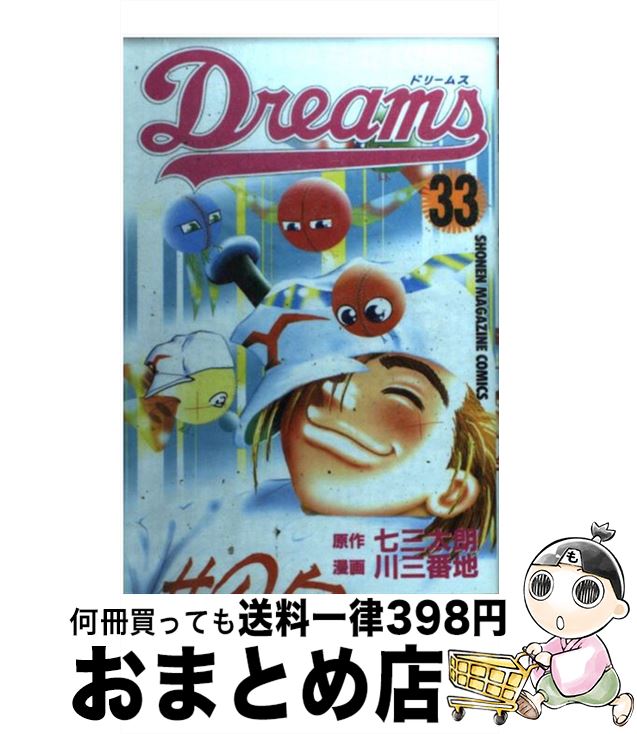 【中古】 Dreams 33 / 川 三番地 / 講談社 [コミック]【宅配便出荷】