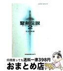 【中古】 聖剣伝説2 スーパーファミコン 完全攻略編 / エヌティティ出版 / エヌティティ出版 [単行本]【宅配便出荷】