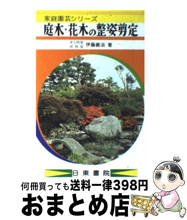 【中古】 庭木・花木の整姿剪定 / 伊藤 義治 / 日東書院本社 [単行本]【宅配便出荷】