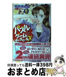 【中古】 パズルゲーム☆はいすくーるX 2 / 野間 美由紀 / 秋田書店 [コミック]【宅配便出荷】