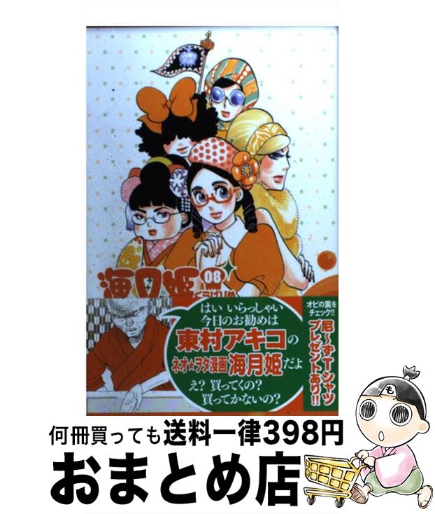 【中古】 海月姫 08 / 東村 アキコ / 講談社 [コミック]【宅配便出荷】