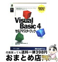 【中古】 Visual Basic4セルフマスターブック 最新試用版を使いながらステップバイステップで学ぶV / マイケル ハーバーソン, Michael Ha...