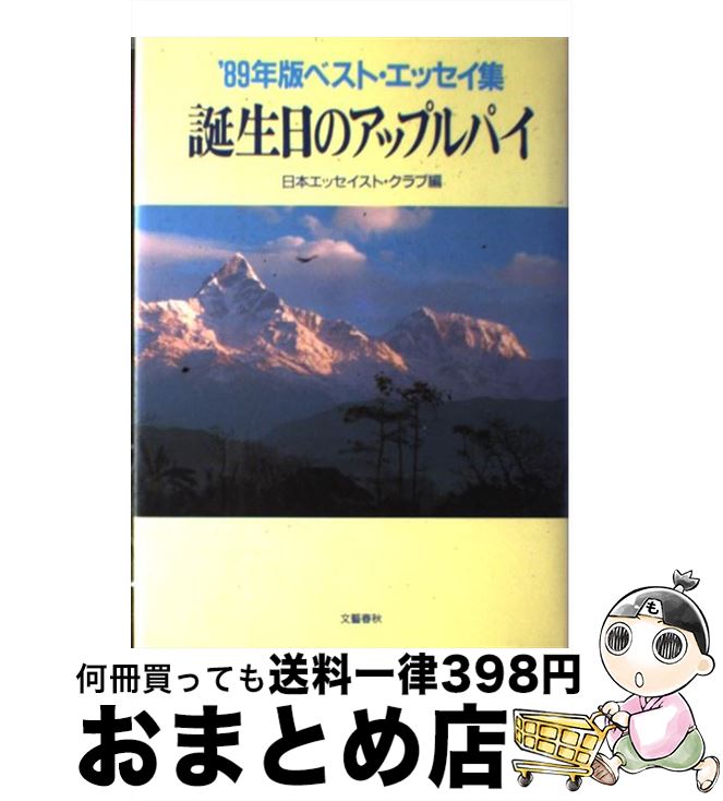  誕生日のアップルパイ ’89年版ベスト・エッセイ集 / 日本エッセイスト クラブ / 文藝春秋 