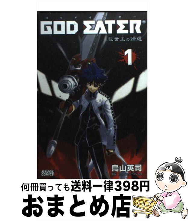 【中古】 GOD　EATERー救世主の帰還ー 1 / 烏山 