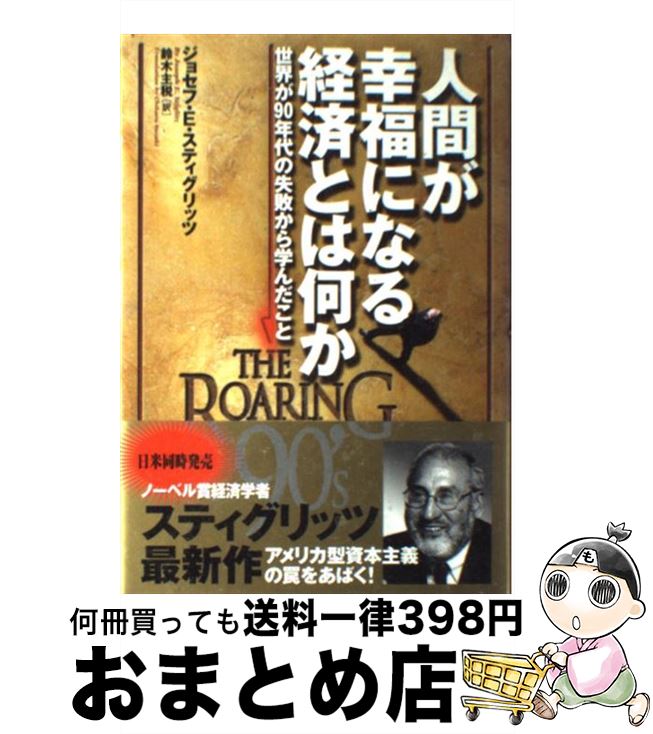 【中古】 人間が幸福になる経済とは何か 世界が90年代の失敗から学んだこと / ジョセフ・E・スティグリッツ, 鈴木 主税 / 徳間書店 [単行本]【宅配便出荷】