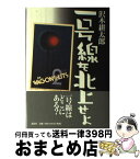 【中古】 一号線を北上せよ / 沢木 耕太郎 / 講談社 [単行本]【宅配便出荷】