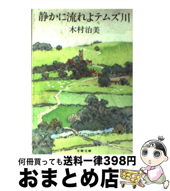 【中古】 静かに流れよテムズ川 / 木村 治美 / 文藝春秋 [文庫]【宅配便出荷】
