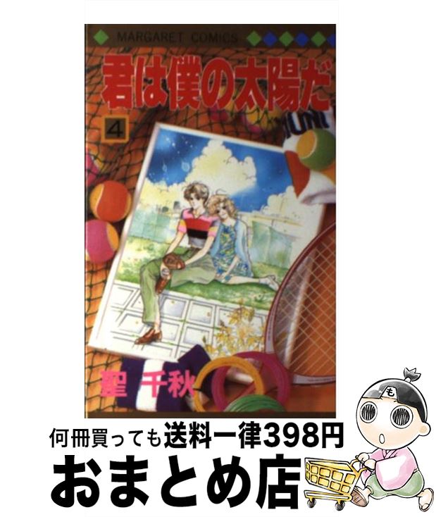 【中古】 君は僕の太陽だ 4 / 聖 千秋 / 集英社 [コミック]【宅配便出荷】