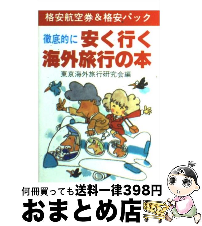 【中古】 徹底的に安く行く海外旅行の本 格安航空券＆格安パック 改訂 / 東京海外旅行研究会 / 新声社 [文庫]【宅配便出荷】