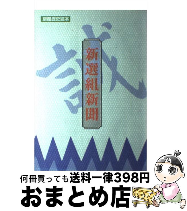 著者：KADOKAWA(新人物往来社)出版社：KADOKAWA(新人物往来社)サイズ：ムックISBN-10：4404024835ISBN-13：9784404024831■こちらの商品もオススメです ● 新選組101の謎 / 菊地 明 / KADOKAWA(新人物往来社) [単行本] ● 新選組のすべて / 新人物往来社 / KADOKAWA(新人物往来社) [ペーパーバック] ■通常24時間以内に出荷可能です。※繁忙期やセール等、ご注文数が多い日につきましては　発送まで72時間かかる場合があります。あらかじめご了承ください。■宅配便(送料398円)にて出荷致します。合計3980円以上は送料無料。■ただいま、オリジナルカレンダーをプレゼントしております。■送料無料の「もったいない本舗本店」もご利用ください。メール便送料無料です。■お急ぎの方は「もったいない本舗　お急ぎ便店」をご利用ください。最短翌日配送、手数料298円から■中古品ではございますが、良好なコンディションです。決済はクレジットカード等、各種決済方法がご利用可能です。■万が一品質に不備が有った場合は、返金対応。■クリーニング済み。■商品画像に「帯」が付いているものがありますが、中古品のため、実際の商品には付いていない場合がございます。■商品状態の表記につきまして・非常に良い：　　使用されてはいますが、　　非常にきれいな状態です。　　書き込みや線引きはありません。・良い：　　比較的綺麗な状態の商品です。　　ページやカバーに欠品はありません。　　文章を読むのに支障はありません。・可：　　文章が問題なく読める状態の商品です。　　マーカーやペンで書込があることがあります。　　商品の痛みがある場合があります。