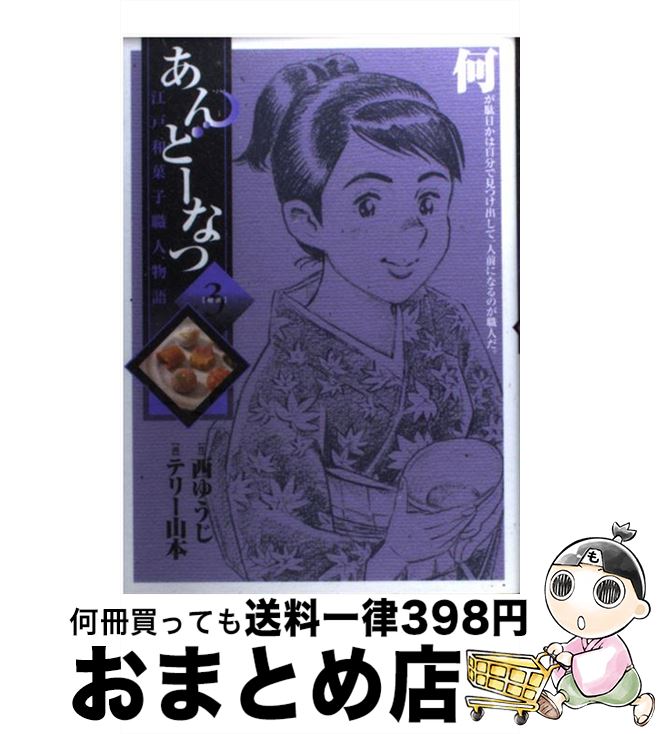 【中古】 あんどーなつ 3 / 西 ゆう