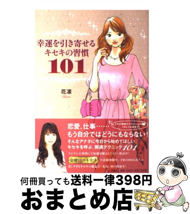 【中古】 幸運を引き寄せるキセキの習慣101 / 花凛 / 扶桑社 [単行本]【宅配便出荷】