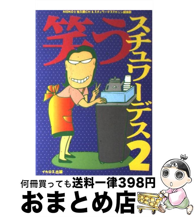 【中古】 笑うスチュワーデス 2 / 野小 和代 / イカロス出版 [単行本]【宅配便出荷】