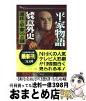 【中古】 平家物語おもしろ意外史 源氏と平家99の謎 / 加来 耕三 / 二見書房 [文庫]【宅配便出荷】