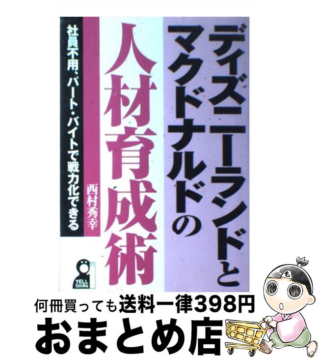 【中古】 ディズニーランドとマクドナルドの人材育成術 社員不用、パート・バイトで戦力化できる / 西..