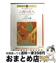 【中古】 二階の恋人 / しのざき 薫 / 宙出版 [コミック]【宅配便出荷】