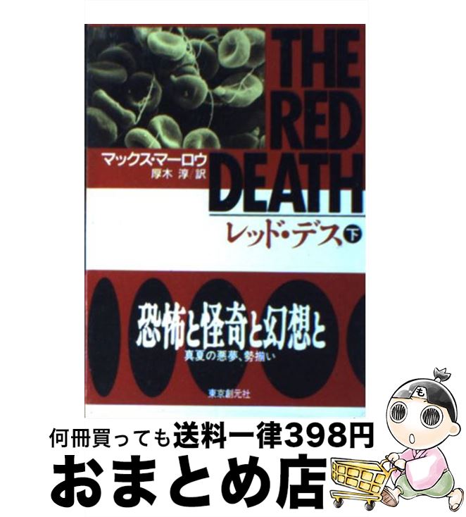 楽天もったいない本舗　おまとめ店【中古】 レッド・デス 下 / マックス マーロウ, 厚木 淳 / 東京創元社 [文庫]【宅配便出荷】