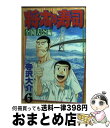 著者：寺沢 大介出版社：講談社サイズ：コミックISBN-10：406312584XISBN-13：9784063125849■こちらの商品もオススメです ● 将太の寿司 全国大会編 4 / 寺沢 大介 / 講談社 [コミック] ● 将太の寿司 全国大会編　2（那智大滝・マグ / 寺沢 大介 / 講談社 [文庫] ● 将太の寿司 全国大会編 7 / 寺沢 大介 / 講談社 [コミック] ● 闇金ウシジマくん外伝　肉蝮伝説 2 / 速戸 ゆう / 小学館 [コミック] ● 闇金ウシジマくん外伝　肉蝮伝説 3 / 小学館サービス [コミック] ● 将太の寿司 全国大会編　3（鯛の島・タイ尽 / 寺沢 大介 / 講談社 [文庫] ● なんと孫六 68 / さだやす 圭 / 講談社 [コミック] ● 将太の寿司 全国大会編　4（明石海峡・タコ / 寺沢 大介 / 講談社 [文庫] ● 将太の寿司 全国大会編　6（速吸瀬戸・海選 / 寺沢 大介 / 講談社 [文庫] ● 将太の寿司 全国大会編 5 / 寺沢 大介 / 講談社 [コミック] ● 将太の寿司 全国大会編 11 / 寺沢 大介 / 講談社 [コミック] ● はじめの一歩 121 / 森川 ジョージ / 講談社 [コミック] ● 将太の寿司 全国大会編　7（虹の松原・巻き / 寺沢 大介 / 講談社 [文庫] ● はじめの一歩 122 / 森川 ジョージ / 講談社 [コミック] ● はじめの一歩 126 / 森川 ジョージ / 講談社 [コミック] ■通常24時間以内に出荷可能です。※繁忙期やセール等、ご注文数が多い日につきましては　発送まで72時間かかる場合があります。あらかじめご了承ください。■宅配便(送料398円)にて出荷致します。合計3980円以上は送料無料。■ただいま、オリジナルカレンダーをプレゼントしております。■送料無料の「もったいない本舗本店」もご利用ください。メール便送料無料です。■お急ぎの方は「もったいない本舗　お急ぎ便店」をご利用ください。最短翌日配送、手数料298円から■中古品ではございますが、良好なコンディションです。決済はクレジットカード等、各種決済方法がご利用可能です。■万が一品質に不備が有った場合は、返金対応。■クリーニング済み。■商品画像に「帯」が付いているものがありますが、中古品のため、実際の商品には付いていない場合がございます。■商品状態の表記につきまして・非常に良い：　　使用されてはいますが、　　非常にきれいな状態です。　　書き込みや線引きはありません。・良い：　　比較的綺麗な状態の商品です。　　ページやカバーに欠品はありません。　　文章を読むのに支障はありません。・可：　　文章が問題なく読める状態の商品です。　　マーカーやペンで書込があることがあります。　　商品の痛みがある場合があります。