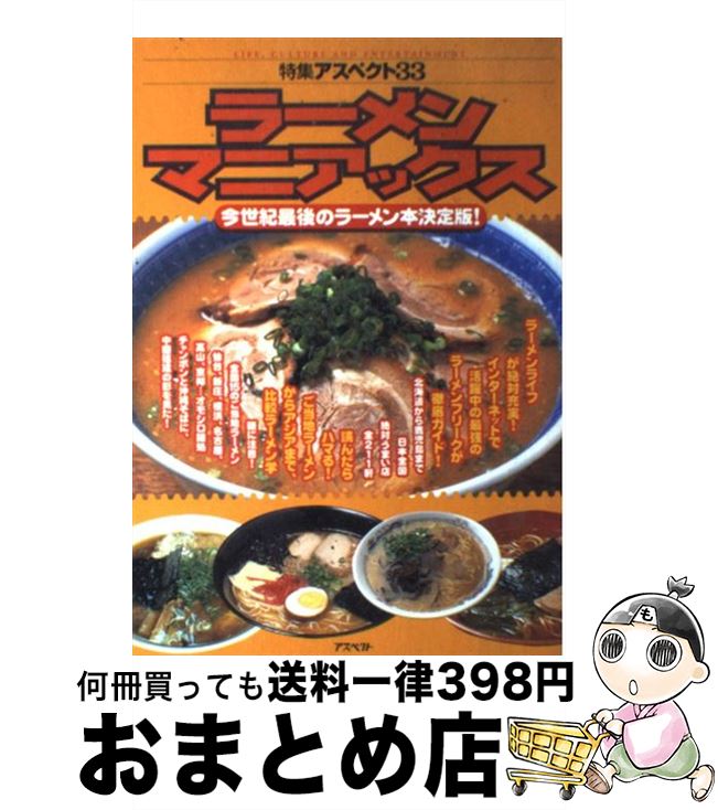 【中古】 ラーメンマニアックス 今世紀最後のラーメン本決定版！ / アスペクト / アスペクト [単行本]..