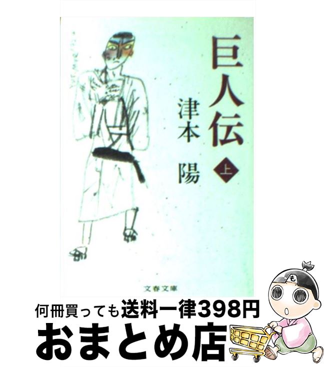 【中古】 巨人伝 上 / 津本 陽 / 文藝春秋 [文庫]【宅配便出荷】