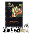 【中古】 ご近所物語 2 / 矢沢 あい / 集英社 文庫 【宅配便出荷】