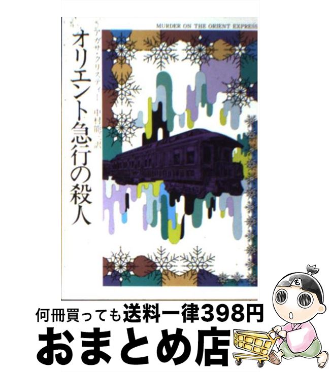 【中古】 オリエント急行の殺人 / 