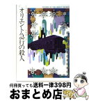 【中古】 オリエント急行の殺人 / アガサ クリスティ, 中村 能三 / 早川書房 [文庫]【宅配便出荷】