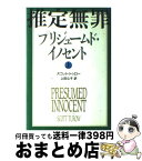 【中古】 推定無罪 プリジュームド・イノセント 上 / スコット・トゥロー, Scott Turow, 上田 公子 / 文藝春秋 [単行本]【宅配便出荷】