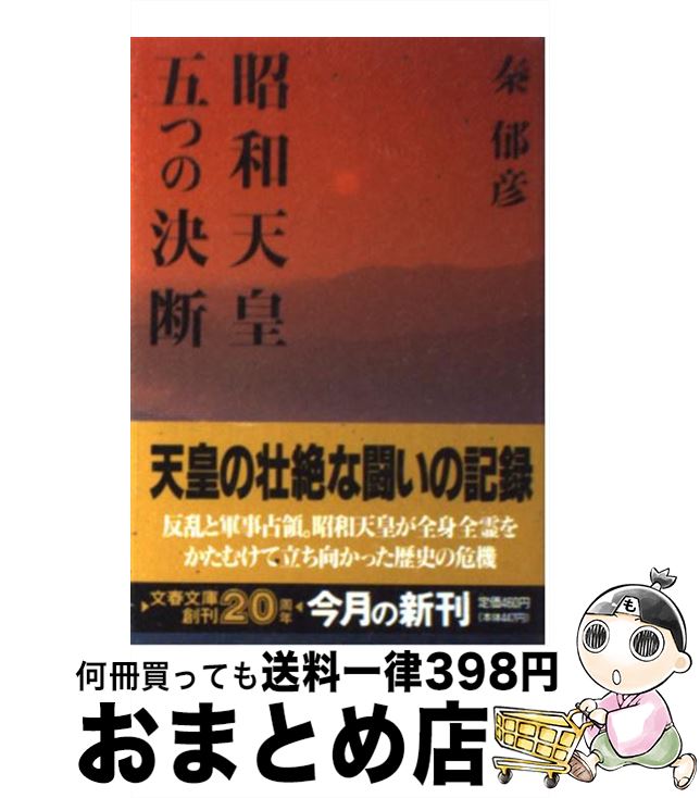 著者：秦 郁彦出版社：文藝春秋サイズ：文庫ISBN-10：4167453029ISBN-13：9784167453022■こちらの商品もオススメです ● 炎と怒り トランプ政権の内幕 / マイケル ウォルフ, Michael Wolff, 関根 光宏, 藤田 美菜子 / 早川書房 [単行本（ソフトカバー）] ● 昭和史と私 / 林 健太郎 / 文藝春秋 [ハードカバー] ● 「自虐史観」の病理 / 藤岡 信勝 / 文藝春秋 [ハードカバー] ● 新選組秘帖 / 中村 彰彦 / 文藝春秋 [文庫] ● 昭和天皇 「理性の君主」の孤独 / 古川 隆久 / 中央公論新社 [新書] ● 八月十五日の空 日本空軍の最後 / 秦 郁彦 / 文藝春秋 [文庫] ● 昭和史のおんな / 澤地 久枝 / 文藝春秋 [文庫] ● 歴代海軍大将全覧 / 半藤 一利, 秦 郁彦, 横山 恵一, 戸高 一成 / 中央公論新社 [新書] ● 宮沢賢治詩集 / 宮沢 賢治 / 角川春樹事務所 [文庫] ● 昭和史のおんな 続 / 澤地 久枝 / 文藝春秋 [文庫] ● 昭和天皇 / 原 武史 / 岩波書店 [新書] ● おのれ筑前、我敗れたり / 南條 範夫 / 文藝春秋 [文庫] ● 雲に立つ 頭山満の「場所」 / 松本 健一 / 文藝春秋 [ハードカバー] ● 明治維新史研究 / 羽仁 五郎 / 岩波書店 [文庫] ● 御前会議 昭和天皇十五回の聖断 / 大江 志乃夫 / 中央公論新社 [新書] ■通常24時間以内に出荷可能です。※繁忙期やセール等、ご注文数が多い日につきましては　発送まで72時間かかる場合があります。あらかじめご了承ください。■宅配便(送料398円)にて出荷致します。合計3980円以上は送料無料。■ただいま、オリジナルカレンダーをプレゼントしております。■送料無料の「もったいない本舗本店」もご利用ください。メール便送料無料です。■お急ぎの方は「もったいない本舗　お急ぎ便店」をご利用ください。最短翌日配送、手数料298円から■中古品ではございますが、良好なコンディションです。決済はクレジットカード等、各種決済方法がご利用可能です。■万が一品質に不備が有った場合は、返金対応。■クリーニング済み。■商品画像に「帯」が付いているものがありますが、中古品のため、実際の商品には付いていない場合がございます。■商品状態の表記につきまして・非常に良い：　　使用されてはいますが、　　非常にきれいな状態です。　　書き込みや線引きはありません。・良い：　　比較的綺麗な状態の商品です。　　ページやカバーに欠品はありません。　　文章を読むのに支障はありません。・可：　　文章が問題なく読める状態の商品です。　　マーカーやペンで書込があることがあります。　　商品の痛みがある場合があります。