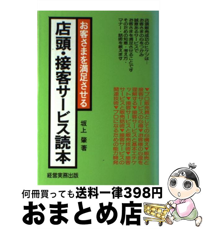 【中古】 店頭・接客サービス読本 お客さまを満足させる / 坂上　肇 / 経営実務出版 [単行本]【宅配便出荷】