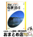 【中古】 理解しやすい化学 IB II / 文英堂 / 文英堂 ペーパーバック 【宅配便出荷】