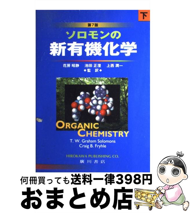 楽天もったいない本舗　おまとめ店【中古】 ソロモンの新有機化学 下 第7版 / ソロモン / 廣川書店 [単行本]【宅配便出荷】