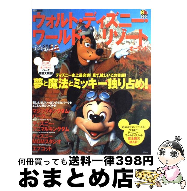 【中古】 るるぶウォルト・ディズニー・ワールド・リゾート　オーランド / JTBパブリッシング / JTBパブリッシング [ムック]【宅配便出荷】