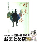 【中古】 信長の戦略 戦国の英雄たち / 高坂 正尭 / 小学館 [ペーパーバック]【宅配便出荷】