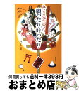 【中古】 みよこ先生の願ったり叶ったり 府中の神様が教えてくれる幸せのカギ / みよこ / 主婦と生活社 [単行本]【宅配便出荷】