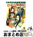 楽天もったいない本舗　おまとめ店【中古】 おぼろ隠密記 妖し小町　新感覚時代小説 3（振袖御霊ノ巻） / 六道 慧 / 光文社 [文庫]【宅配便出荷】