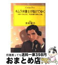 【中古】 キムラ弁護士が駈けてゆく 赤裸々な私生活と「司法試験の傾向と対策」 / 木村 晋介 / ゆびさし [単行本]【宅配便出荷】