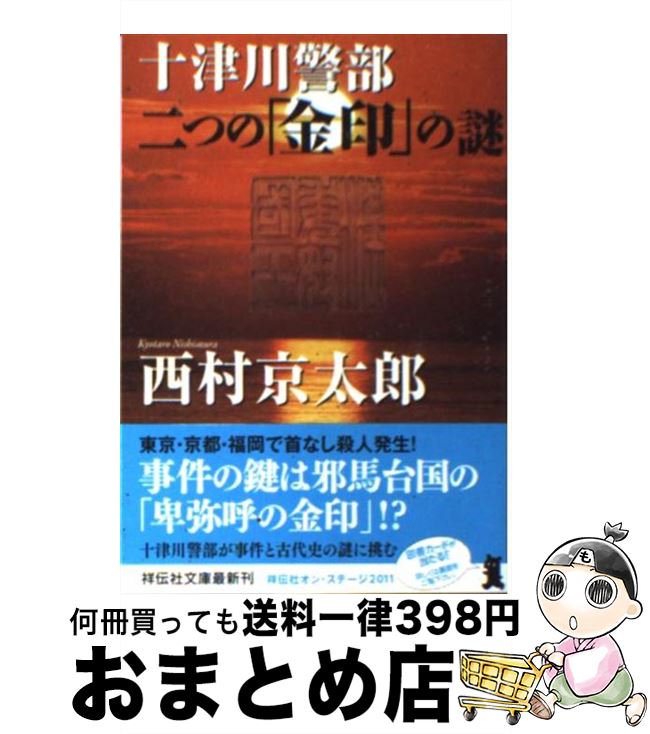 【中古】 十津川警部二つの「金印」の謎 / 西村 京太郎 / 祥伝社 [文庫]【宅配便出荷】